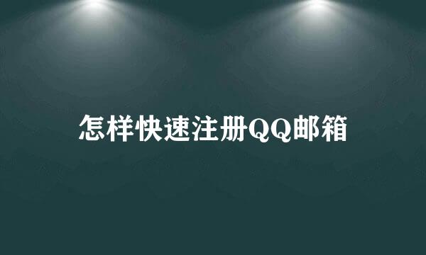 怎样快速注册QQ邮箱