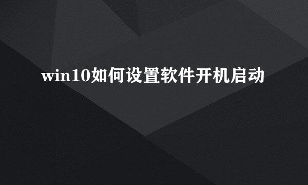 win10如何设置软件开机启动