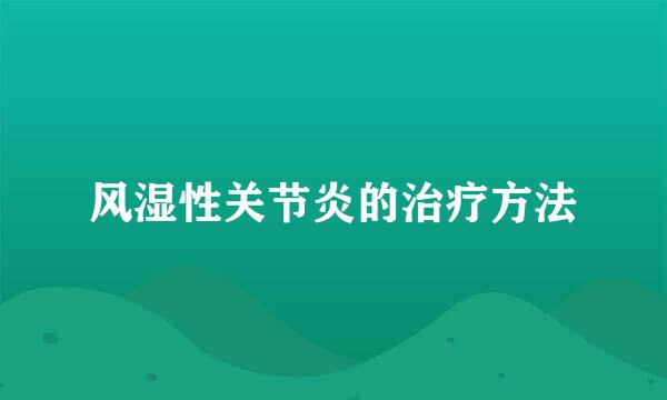 风湿性关节炎的治疗方法
