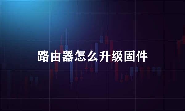 路由器怎么升级固件