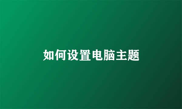 如何设置电脑主题