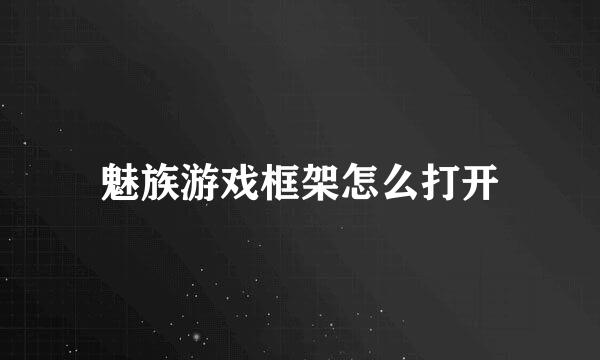魅族游戏框架怎么打开