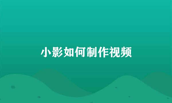 小影如何制作视频
