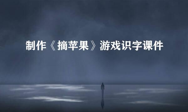 制作《摘苹果》游戏识字课件