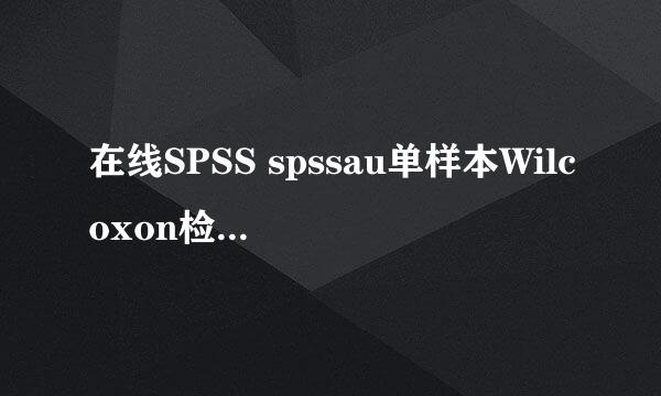 在线SPSS spssau单样本Wilcoxon检验步骤方法