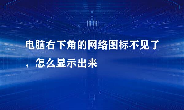 电脑右下角的网络图标不见了，怎么显示出来