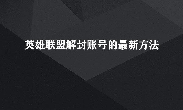 英雄联盟解封账号的最新方法