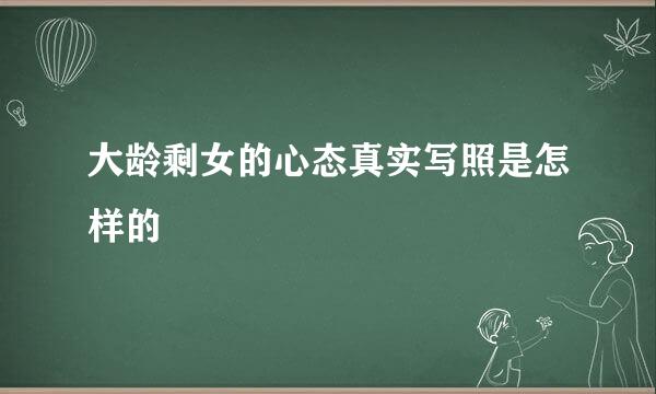 大龄剩女的心态真实写照是怎样的