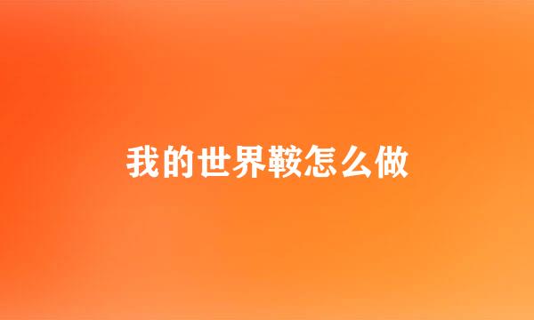 我的世界鞍怎么做
