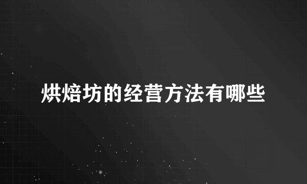 烘焙坊的经营方法有哪些