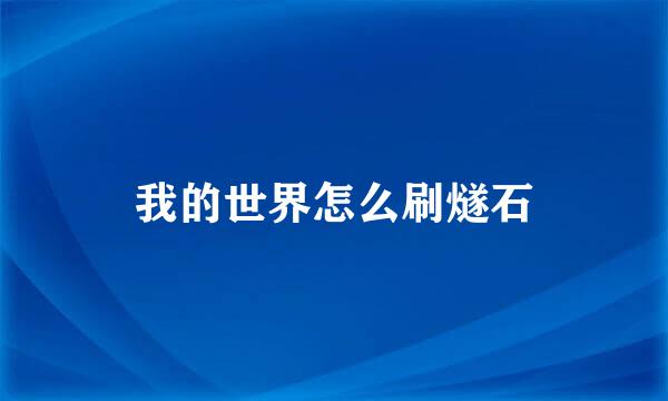 我的世界怎么刷燧石