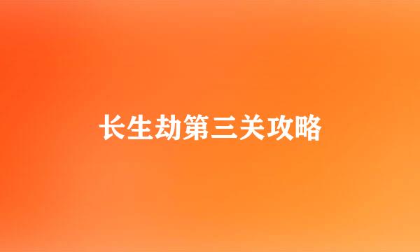 长生劫第三关攻略