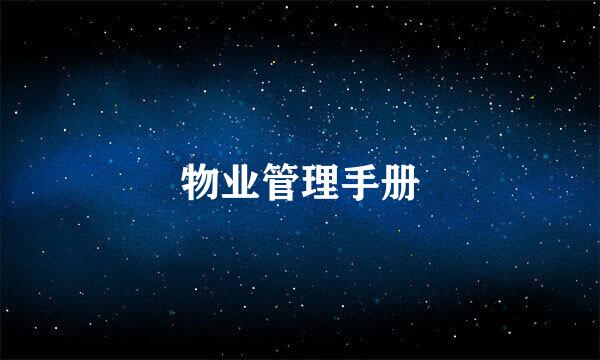 物业管理手册
