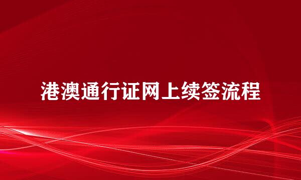 港澳通行证网上续签流程