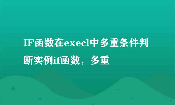 IF函数在execl中多重条件判断实例if函数，多重