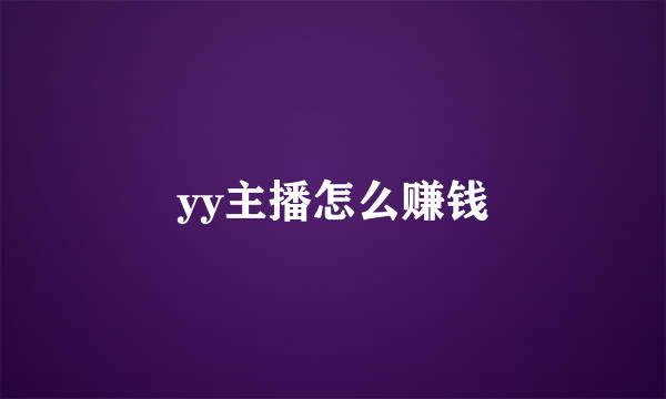 yy主播怎么赚钱