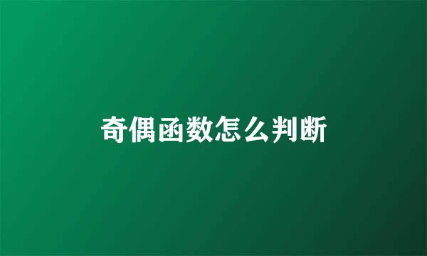 奇偶函数怎么判断