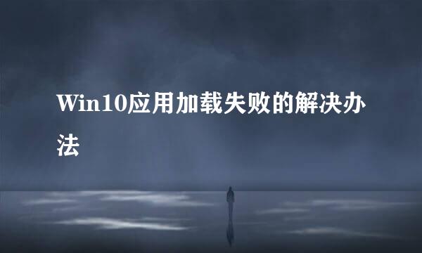 Win10应用加载失败的解决办法