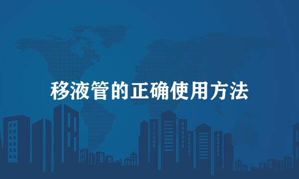 移液管的正确使用方法