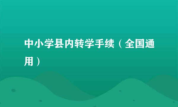 中小学县内转学手续（全国通用）