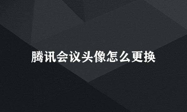 腾讯会议头像怎么更换
