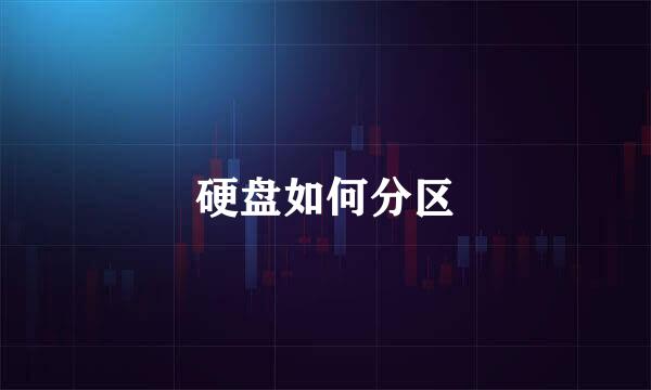 硬盘如何分区