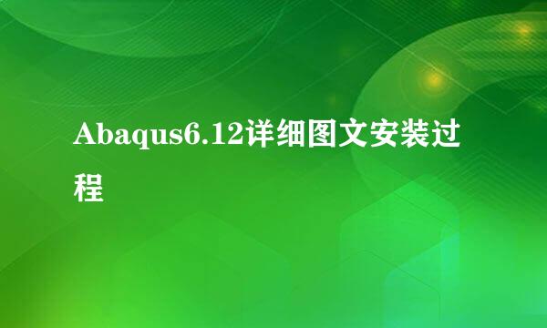 Abaqus6.12详细图文安装过程