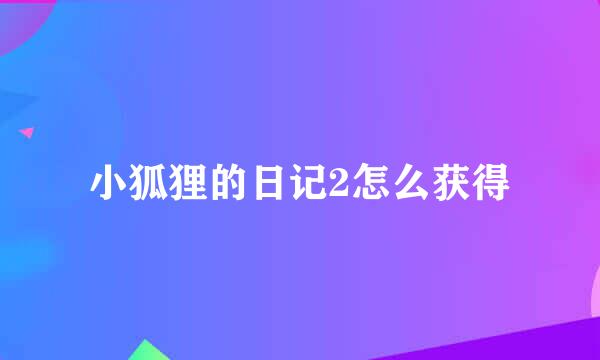 小狐狸的日记2怎么获得