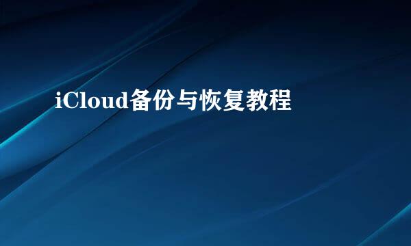 iCloud备份与恢复教程