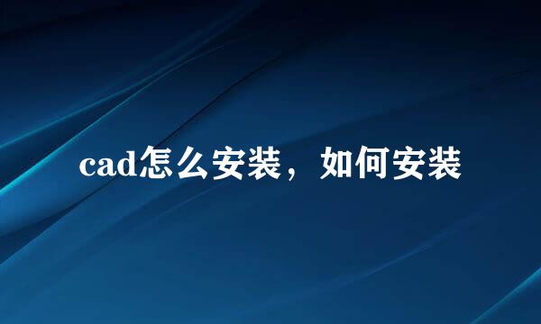 cad怎么安装,如何安装