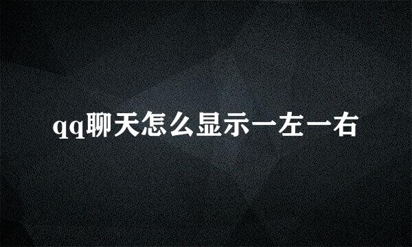 qq聊天怎么显示一左一右
