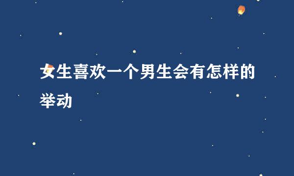 女生喜欢一个男生会有怎样的举动