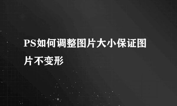PS如何调整图片大小保证图片不变形