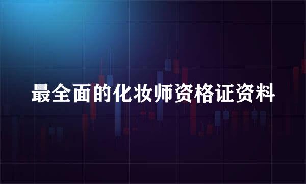 最全面的化妆师资格证资料
