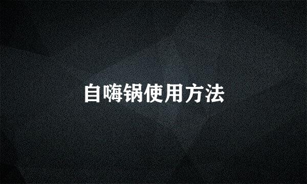 自嗨锅使用方法