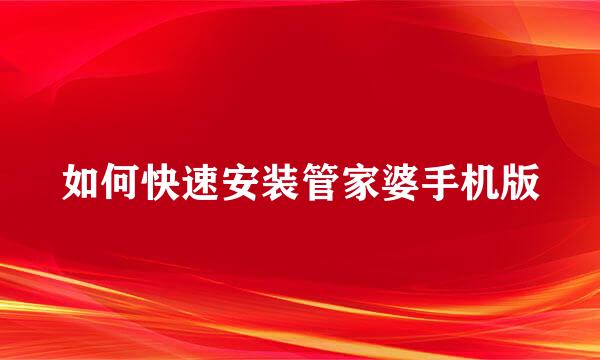 如何快速安装管家婆手机版