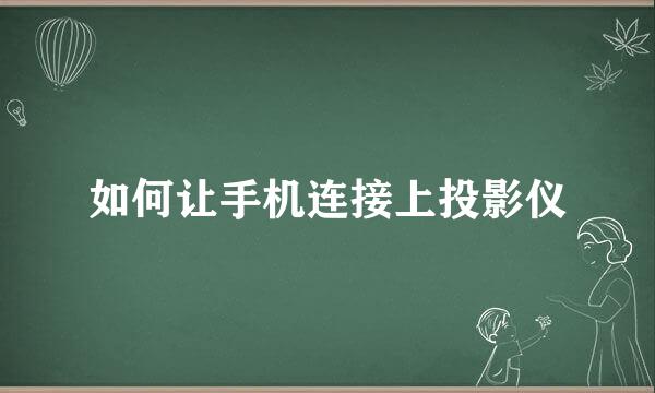 如何让手机连接上投影仪