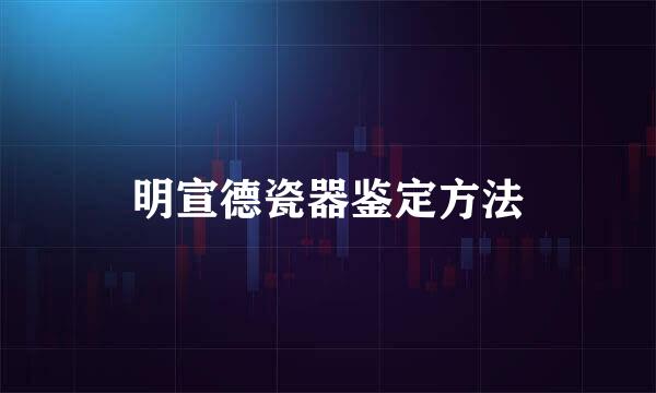 明宣德瓷器鉴定方法
