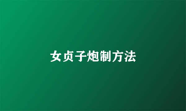 女贞子炮制方法