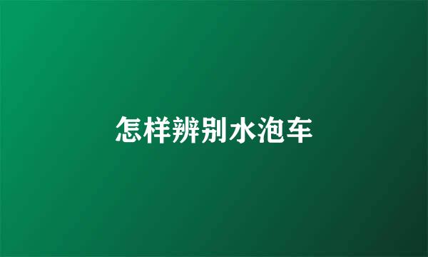 怎样辨别水泡车