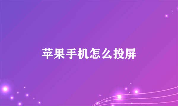 苹果手机怎么投屏