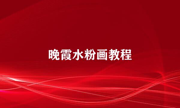 晚霞水粉画教程