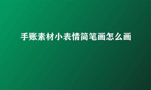 手账素材小表情简笔画怎么画