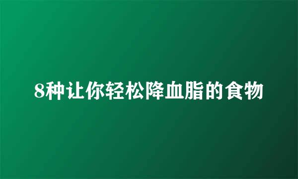 8种让你轻松降血脂的食物