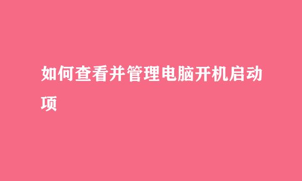 如何查看并管理电脑开机启动项