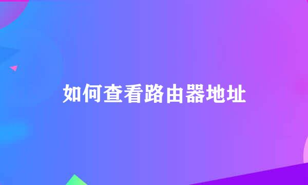 如何查看路由器地址