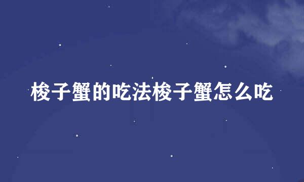梭子蟹的吃法梭子蟹怎么吃