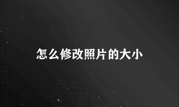 怎么修改照片的大小