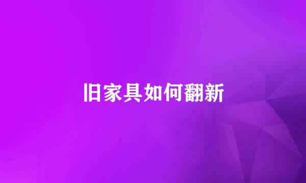 旧家具如何翻新
