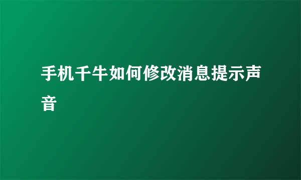手机千牛如何修改消息提示声音